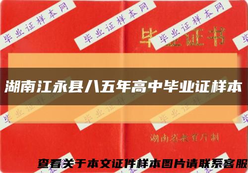 湖南江永县八五年高中毕业证样本缩略图