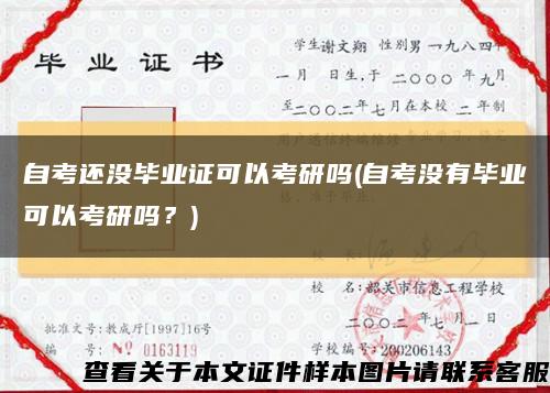 自考还没毕业证可以考研吗(自考没有毕业可以考研吗？)缩略图