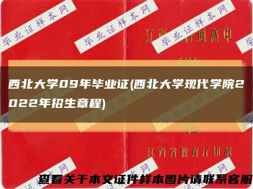 西北大学09年毕业证(西北大学现代学院2022年招生章程)缩略图