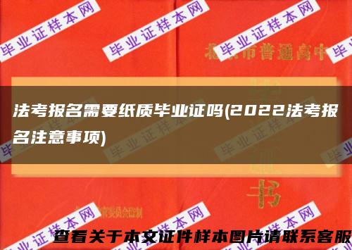 法考报名需要纸质毕业证吗(2022法考报名注意事项)缩略图