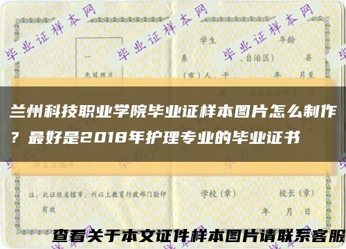 兰州科技职业学院毕业证样本图片怎么制作？最好是2018年护理专业的毕业证书缩略图