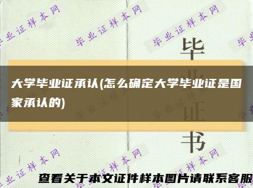 大学毕业证承认(怎么确定大学毕业证是国家承认的)缩略图