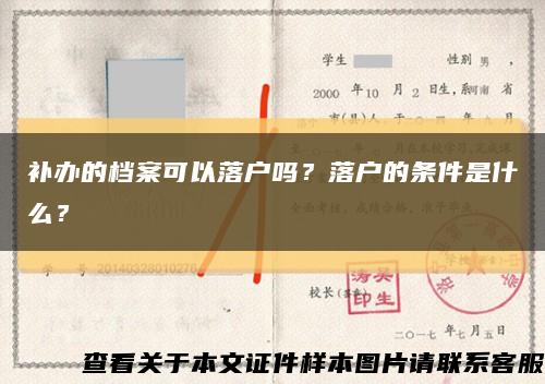 补办的档案可以落户吗？落户的条件是什么？缩略图