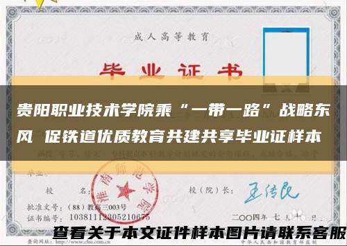 贵阳职业技术学院乘“一带一路”战略东风 促铁道优质教育共建共享毕业证样本缩略图