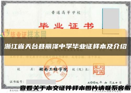 浙江省天台县丽泽中学毕业证样本及介绍缩略图