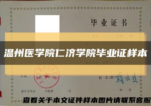 温州医学院仁济学院毕业证样本缩略图