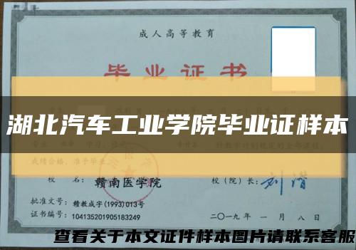 湖北汽车工业学院毕业证样本缩略图