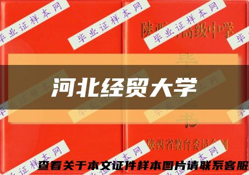 河北经贸大学缩略图