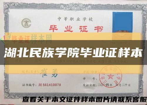 湖北民族学院毕业证样本缩略图