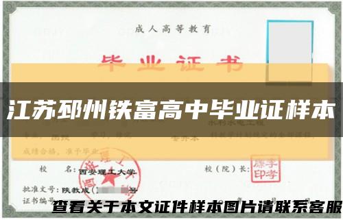 江苏邳州铁富高中毕业证样本缩略图