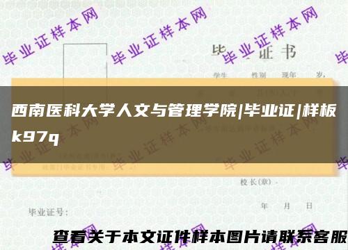 西南医科大学人文与管理学院|毕业证|样板k97q缩略图