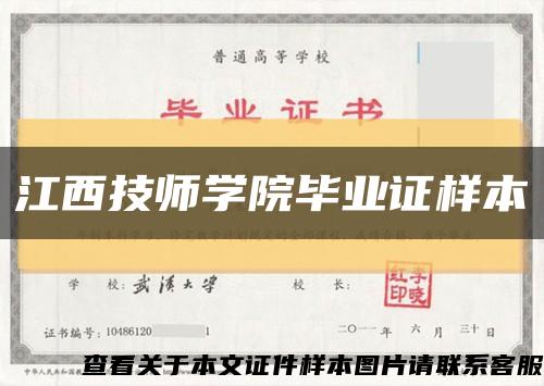 江西技师学院毕业证样本缩略图