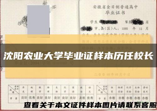 沈阳农业大学毕业证样本历任校长缩略图