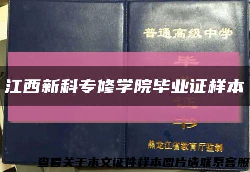 江西新科专修学院毕业证样本缩略图