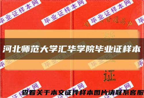 河北师范大学汇华学院毕业证样本缩略图