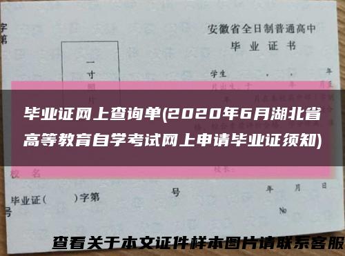 毕业证网上查询单(2020年6月湖北省高等教育自学考试网上申请毕业证须知)缩略图