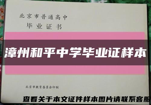 漳州和平中学毕业证样本缩略图