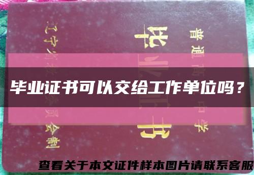 毕业证书可以交给工作单位吗？缩略图