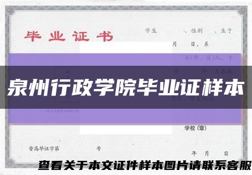 泉州行政学院毕业证样本缩略图