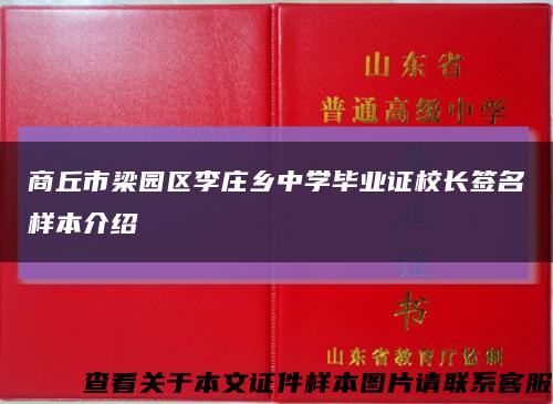 商丘市梁园区李庄乡中学毕业证校长签名样本介绍缩略图