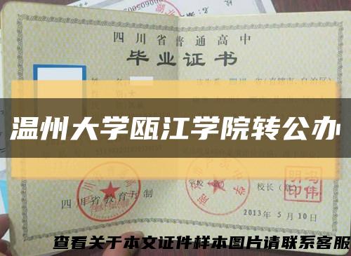 温州大学瓯江学院转公办缩略图