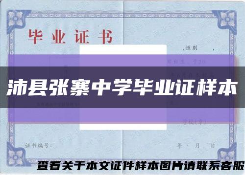 沛县张寨中学毕业证样本缩略图