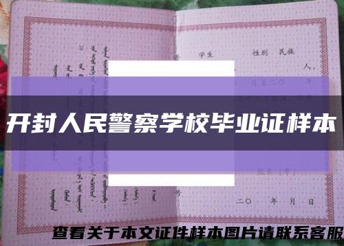 开封人民警察学校毕业证样本缩略图