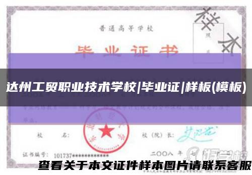 达州工贸职业技术学校|毕业证|样板(模板)缩略图