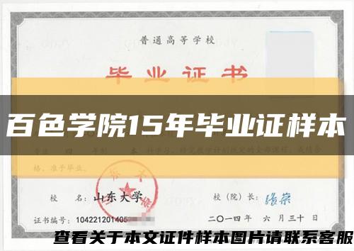 百色学院15年毕业证样本缩略图