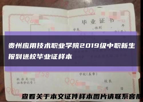 贵州应用技术职业学院2019级中职新生报到进校毕业证样本缩略图