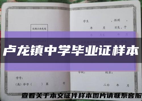 卢龙镇中学毕业证样本缩略图