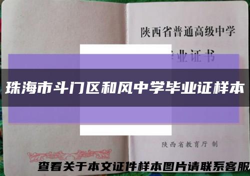 珠海市斗门区和风中学毕业证样本缩略图