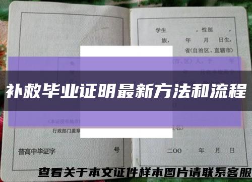 补救毕业证明最新方法和流程缩略图