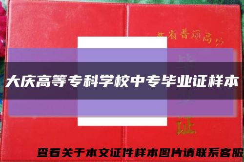 大庆高等专科学校中专毕业证样本缩略图