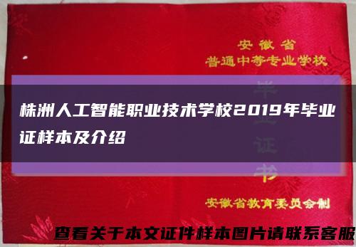 株洲人工智能职业技术学校2019年毕业证样本及介绍缩略图