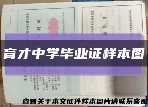 育才中学毕业证样本图缩略图