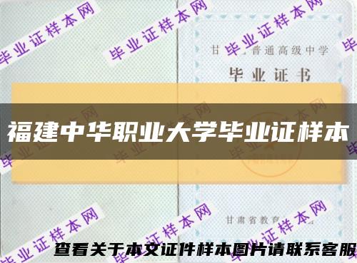 福建中华职业大学毕业证样本缩略图