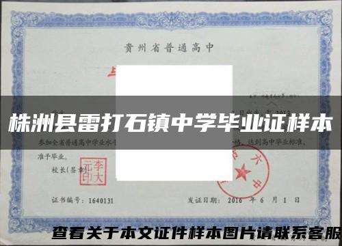 株洲县雷打石镇中学毕业证样本缩略图