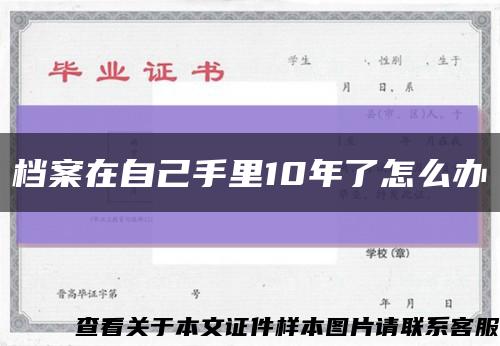 档案在自己手里10年了怎么办缩略图