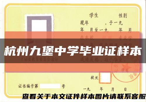 杭州九堡中学毕业证样本缩略图