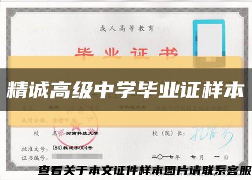 精诚高级中学毕业证样本缩略图