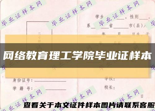 网络教育理工学院毕业证样本缩略图