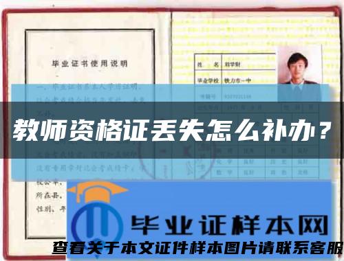 教师资格证丢失怎么补办？缩略图