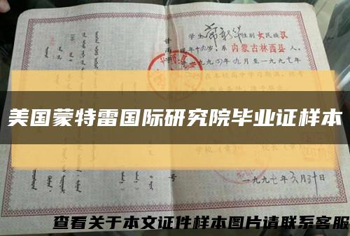 美国蒙特雷国际研究院毕业证样本缩略图