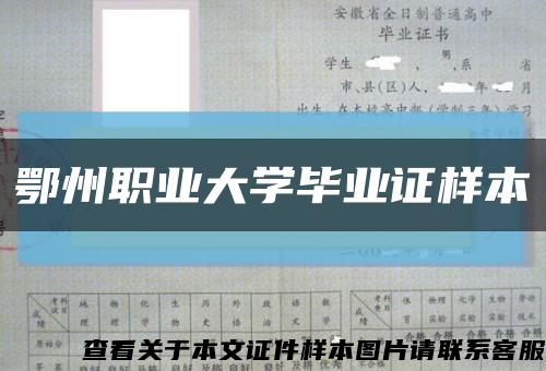 鄂州职业大学毕业证样本缩略图