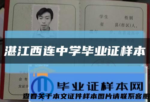 湛江西连中学毕业证样本缩略图