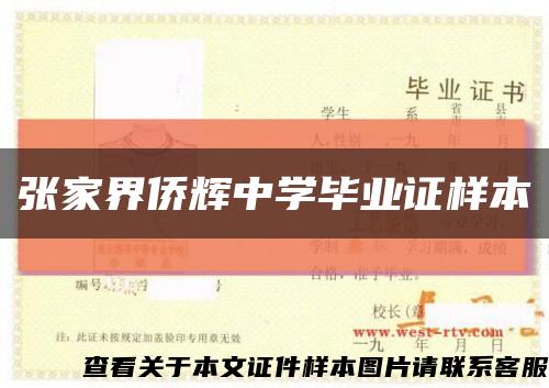 张家界侨辉中学毕业证样本缩略图