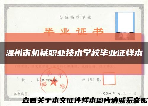 温州市机械职业技术学校毕业证样本缩略图