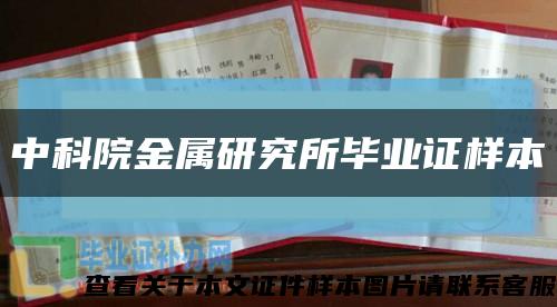 中科院金属研究所毕业证样本缩略图