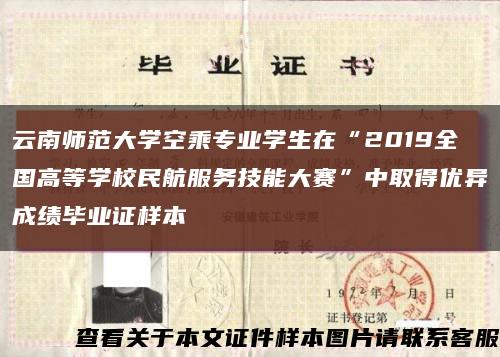 云南师范大学空乘专业学生在“2019全国高等学校民航服务技能大赛”中取得优异成绩毕业证样本缩略图